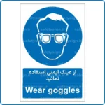 11011 - 1101 - از عینک ایمنی استفاده نمائید -Fa-En
