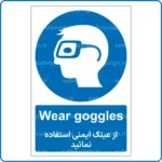 11021 - 1101 B-از عینک ایمنی استفاده نمائید -En-Fa