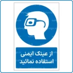 11021 - 1101 B-از عینک ایمنی استفاده نمائید -Fa