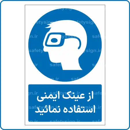 11021 - 1101 B-از عینک ایمنی استفاده نمائید -Fa