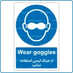 11031 - 1104 - از عینک ایمنی استفاده نمائید -En-Fa