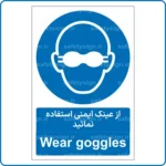 11031 - 1104 - از عینک ایمنی استفاده نمائید -Fa-En