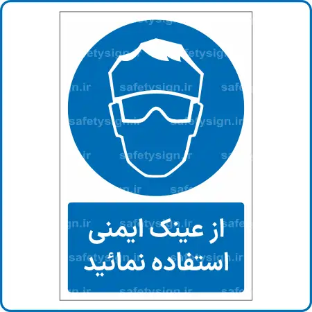 11041 - 1104 A - از عینک ایمنی استفاده نمائید -Fa