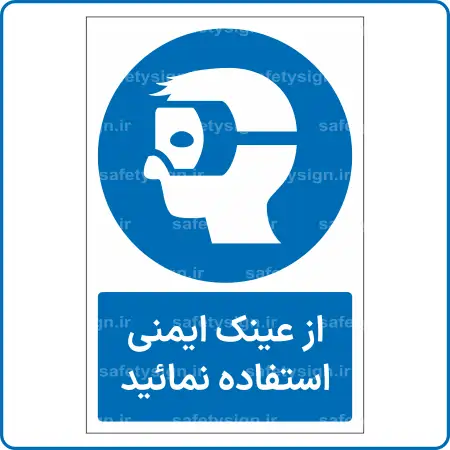 11061 - 1104 B - از عینک ایمنی استفاده نمائید -Fa