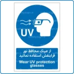 11071 - 1108 - از عینک محافظ نور فرابنفش استفاده نمائید -Fa-En