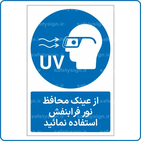 11071 - 1108 - از عینک محافظ نور فرابنفش استفاده نمائید -Fa