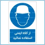 11111 - 1111 A - از کلاه ایمنی استفاده نمائید -Fa