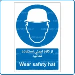 11111 - 1111 A - از کلاه ایمنی استفاده نمائید -Fa-En