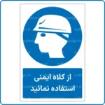 11121 - 1111 B - از کلاه ایمنی استفاده نمائید -Fa