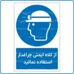 11151 - 1116 - از کلاه ایمنی چراغدار استفاده نمائید -Fa