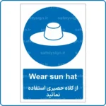 11191 - 1119 - از کلاه حصیری استفاده نمایید -En-Fa
