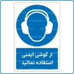 11201 - 1121 - از گوشی ایمنی استفاده نمائید -Fa