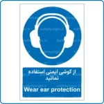 11201 - 1121 - از گوشی ایمنی استفاده نمائید -Fa-En