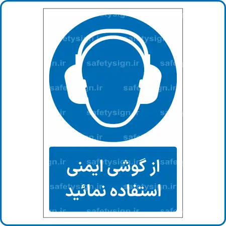 11201 - 1121 - از گوشی ایمنی استفاده نمائید -Fa