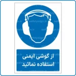 11211 - 1121 - از گوشی ایمنی استفاده نمائید -Fa