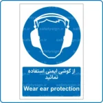 11211 - 1121 - از گوشی ایمنی استفاده نمائید -Fa-En