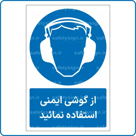 11211 - 1121 - از گوشی ایمنی استفاده نمائید -Fa