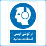 11221 - 1121 B - از گوشی ایمنی استفاده نمائید -Fa