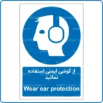 11221 - 1121 B - از گوشی ایمنی استفاده نمائید -Fa-En
