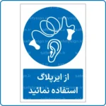 11246 - از ایرپلاگ استفاده نمائید -Fa