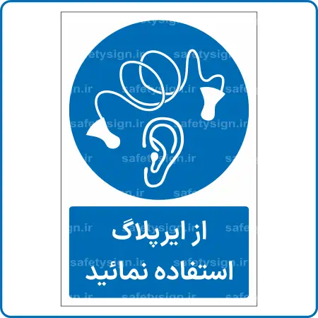11246 - از ایرپلاگ استفاده نمائید -Fa
