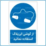 11251 - 1126 - از گوشی ایرپلاگ استفاده نمائید -Fa
