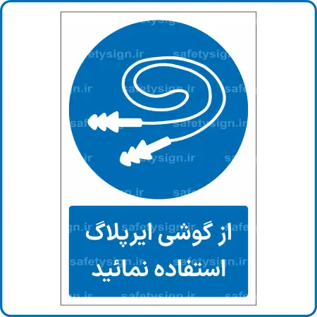 11256 - از گوشی ایرپلاگ استفاده نمائید -Fa