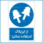 11261 - از ایرپلاگ استفاده نمائید -Fa