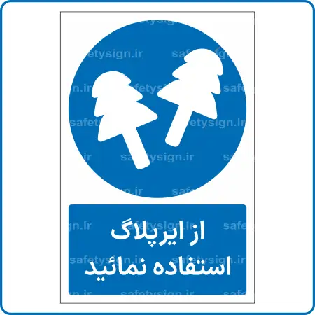 11261 - از ایرپلاگ استفاده نمائید -Fa