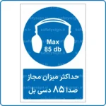 11271 - 1122 - حداکثر میزان مجاز صدا 108 دسی بل -Fa