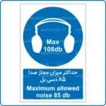 11271 - 1122 - حداکثر میزان مجاز صدا 108 دسی بل -Fa-En