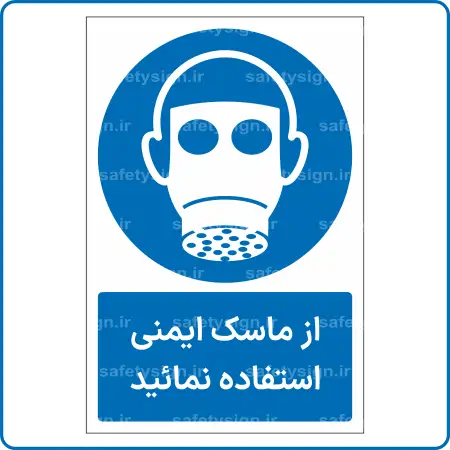 11301 - 1131 -از ماسک ایمنی استفاده نمائید -Fa