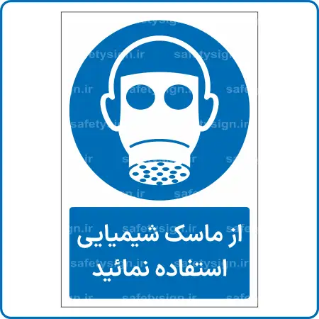 11302 - 1132 - از ماسک شیمیایی استفاده نمائید -Fa