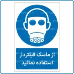 11303 - 1133 - از ماسک فیلتردار استفاده نمائید -Fa
