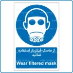 11303 - 1133 - از ماسک فیلتردار استفاده نمائید -Fa-En