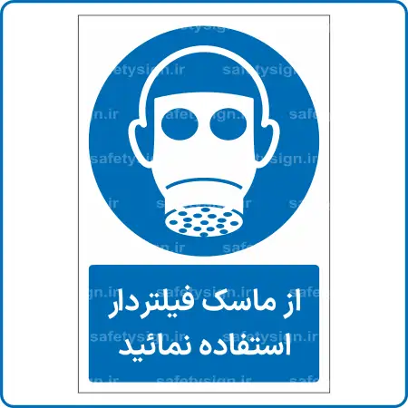 11303 - 1133 - از ماسک فیلتردار استفاده نمائید -Fa