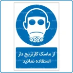 11304 - 1134 - از ماسک کارتریج دار استفاده نمائید -Fa