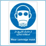 11304 - 1134 - از ماسک کارتریج دار استفاده نمائید -Fa-En