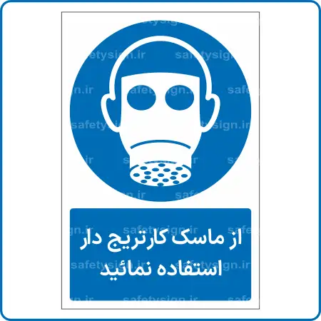 11304 - 1134 - از ماسک کارتریج دار استفاده نمائید -Fa
