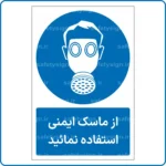 11311 - 1131 A - از ماسک ایمنی استفاده نمائید -Fa