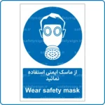 11311 - 1131 A - از ماسک ایمنی استفاده نمائید -Fa-En