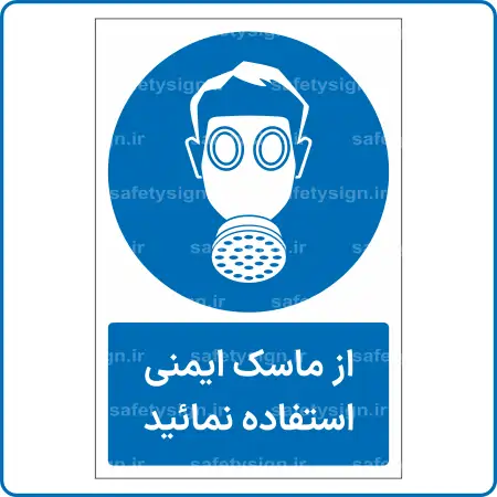 11311 - 1131 A - از ماسک ایمنی استفاده نمائید -Fa