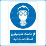 11312 - 1132 A - از ماسک شیمیایی استفاده نمائید -Fa