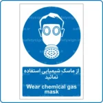 11312 - 1132 A - از ماسک شیمیایی استفاده نمائید -Fa-En