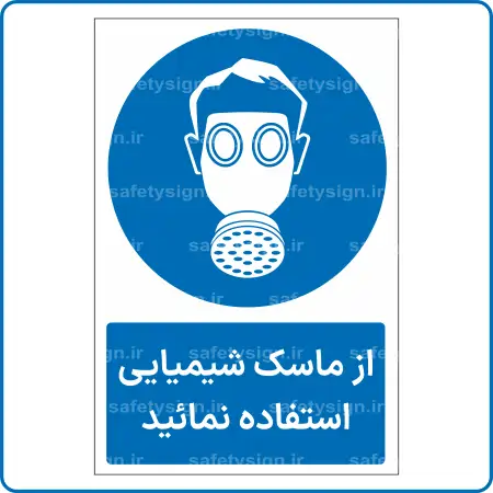 11312 - 1132 A - از ماسک شیمیایی استفاده نمائید -Fa