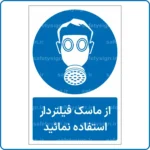 11313 - 1133 A - از ماسک فیلتردار استفاده نمائید -Fa