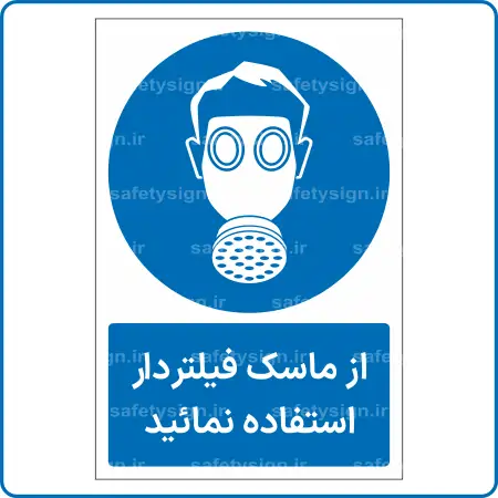 11313 - 1133 A - از ماسک فیلتردار استفاده نمائید -Fa