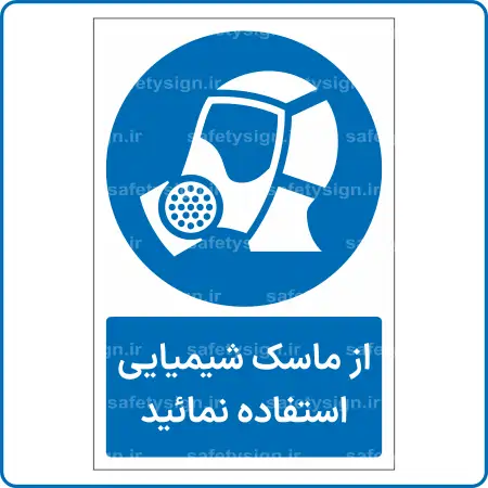 11322 - 1132 - از ماسک شیمیایی استفاده نمائید -Fa