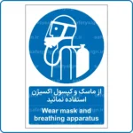 11351 - 1331 - از ماسک و کپسول اکسیژن استفاده نمائید -Fa-En