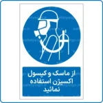 11361 - 1331 A - از ماسک و کپسول اکسیژن استفاده نمائید -Fa